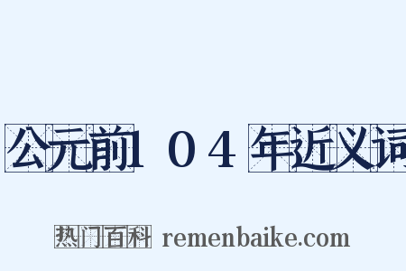 公元前104年近义词是什么意思的图片